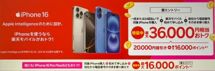 楽天モバイル　iPhone16が最大36,000円相当還元キャンペーン